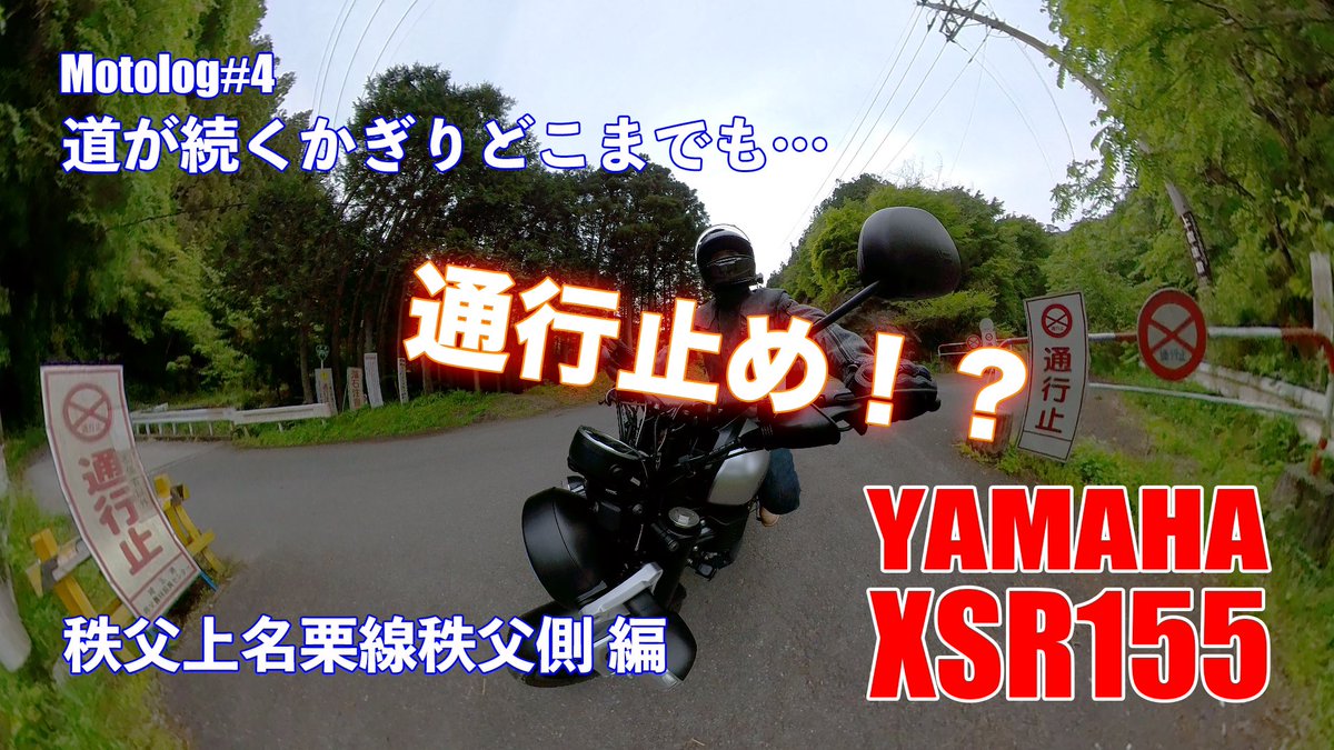 tomokazu_ida's tweet photo. 無計画に行って、ただ撮ってたので…まとまりない動画ですが💦少しでも『行き止まり』まで行った気分になって貰えれば嬉しいです✨
【Motolog#4】XSR155道が続くかぎりどこまでも…「秩父上名栗線の秩父側 編」 HD 1080p
https://t.co/3OzDQcPWoy
#YAMAHA #xsr155 #motolog #モトブログ #insta360onex2 https://t.co/ONQKILrbw7