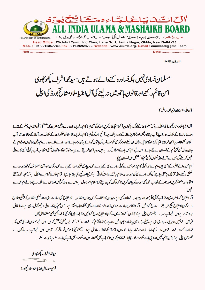 aiumbofficial's tweet photo. امن قائم رکھنے اور قانون ہاتھ میں نہ لینے کی آل انڈیا علماو مشائخ بورڈ کی اپیل

#ProphetMuhammad  #ProphetMohammad #Islam #Islamophobia #IndianMuslims #India #OurProphetOurPride #OurProphetOurHonour #ArrestNupurSharma #ArrestNavinJindal @rashtrapatibhvn @PMOIndia https://t.co/9rCjPVN9i3