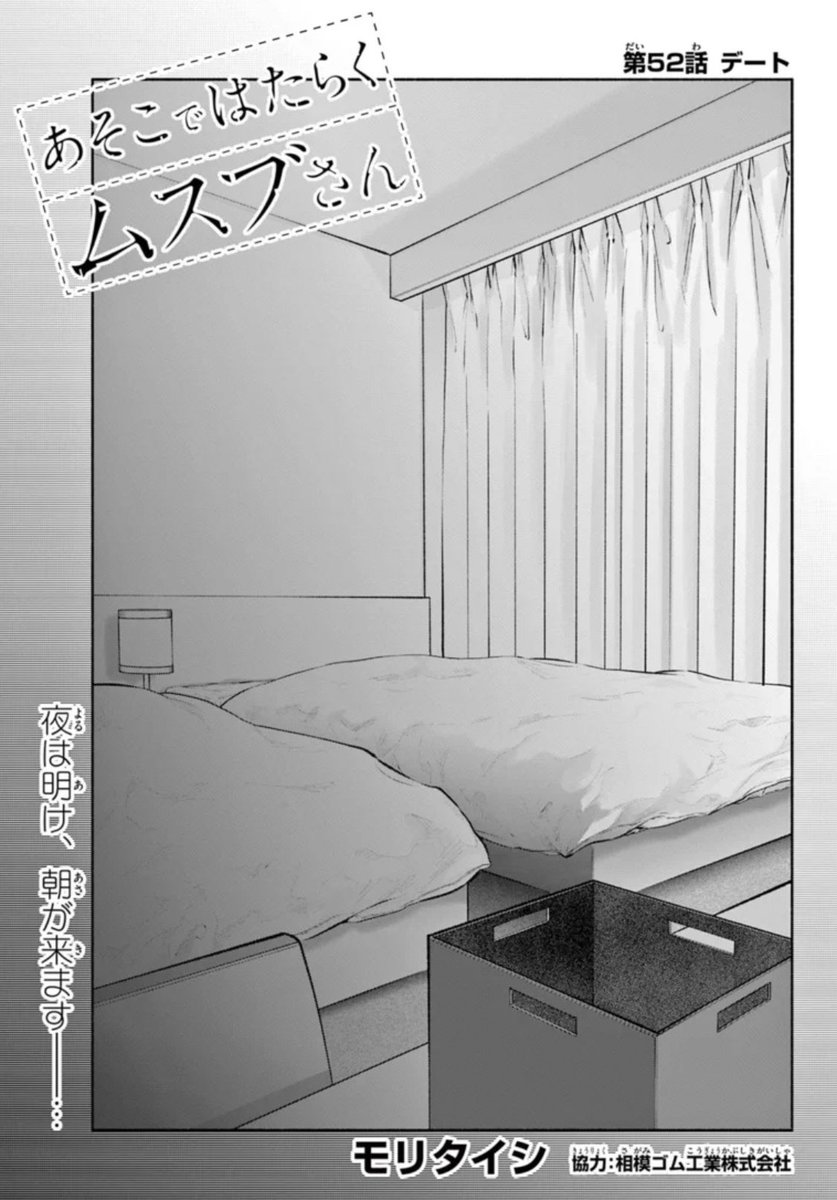 「あそこではたらくムスブさん」第52話がサンデーうぇぶりで無料公開されました〜!

https://t.co/ChD80lkVHh 