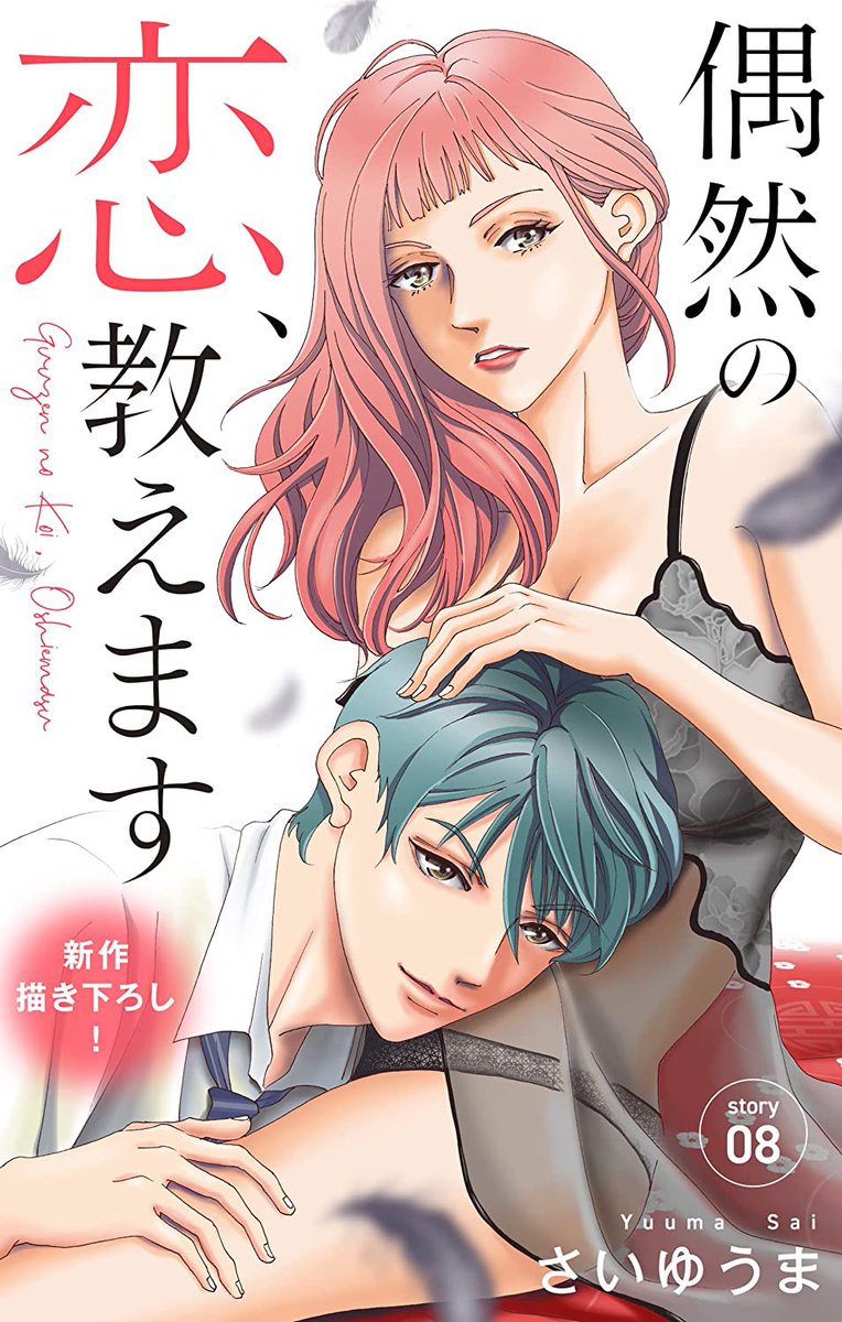 【告知】
Love Jossie 「偶然の恋、教えます」

夏ごろには最新話が配信されると思います。

1話〜8話
Renta
https://t.co/RcwLVfsyOa
コミックシーモア
https://t.co/8n6jPXpcHh
まんが王国
https://t.co/OCs4YUgYRD
Amazon
https://t.co/F8JGENdbvK
ピッコマ
https://t.co/gf9SuVNwy4 