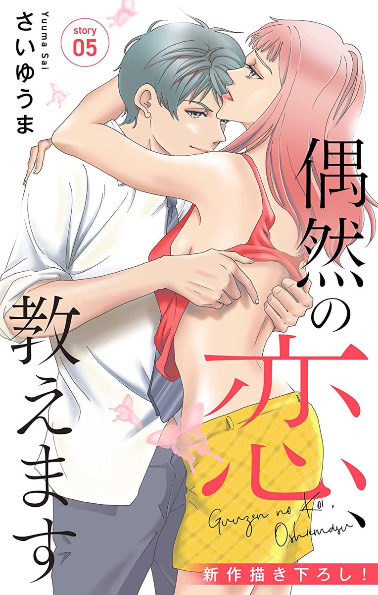 【告知】
Love Jossie 「偶然の恋、教えます」

夏ごろには最新話が配信されると思います。

1話〜8話
Renta
https://t.co/RcwLVfsyOa
コミックシーモア
https://t.co/8n6jPXpcHh
まんが王国
https://t.co/OCs4YUgYRD
Amazon
https://t.co/F8JGENdbvK
ピッコマ
https://t.co/gf9SuVNwy4 