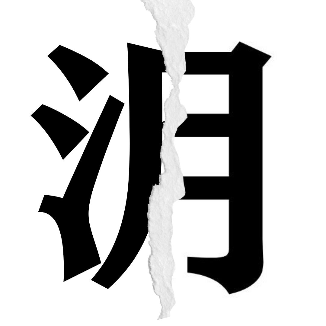 【漢字クイズ】分割された漢字二文字からなる言葉を考えよう🤔

分割された二文字の漢字からなる言葉。なんという言葉かわかりますか？

▼ヒント＆正解はコチラ👇
excite.co.jp/news/article/E…