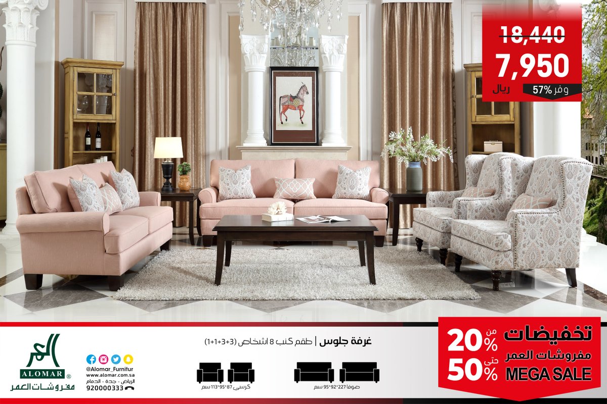 Alomar_Furnitur's tweet photo. #التخفيضات_الكبرى لـ #مفروشات_العمر #MEGA_SALE
ينبغي ان لا تفوتك فرصة التخفيضات حتى50% 
على كل شي 🔥وجديد 2022 لفترة محدودة 
في معارضنا ( الرياض- جدة - الدمام )والموقع الالكتروني
https://t.co/FCRYUQ11Yv
بعض أصناف التخفيض ضمن الرابط 👇
https://t.co/AE3R1BviHw https://t.co/ZNelCZBCC5