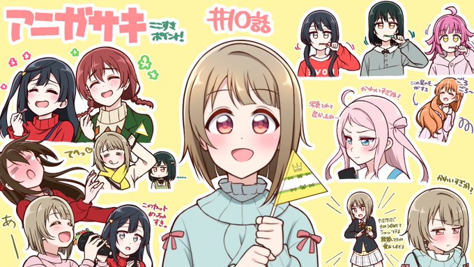 アニガサキ二期十話のここすきポイントをまとめました。
#虹ヶ咲 