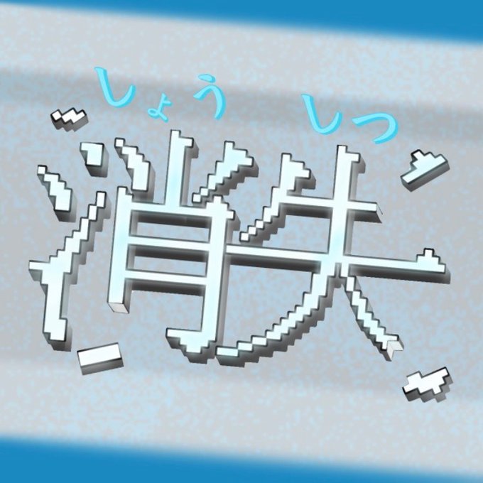 消失