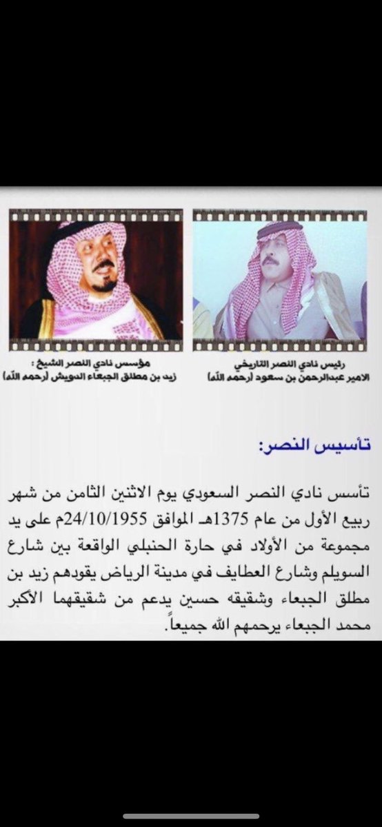 مؤسس نادي #النصر الشيخ : زيد مطلق الجبعاء الدويش رحمه الله
رئيس نادي النصر التاريخي
الأمير:عبدالرحمن بن سعود رحمه الله