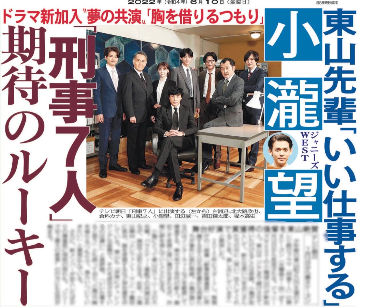 スポニチ芸能 東山紀之 さん主演のテレビ朝日人気ドラマシリーズ 刑事7人 が今年も放送決定です そして な なんと ジャニーズwest の 小瀧望 さんが新加入 2人は 初共演 です 詳細は本日のスポニチに掲載 ぜひご覧ください のんちゃん