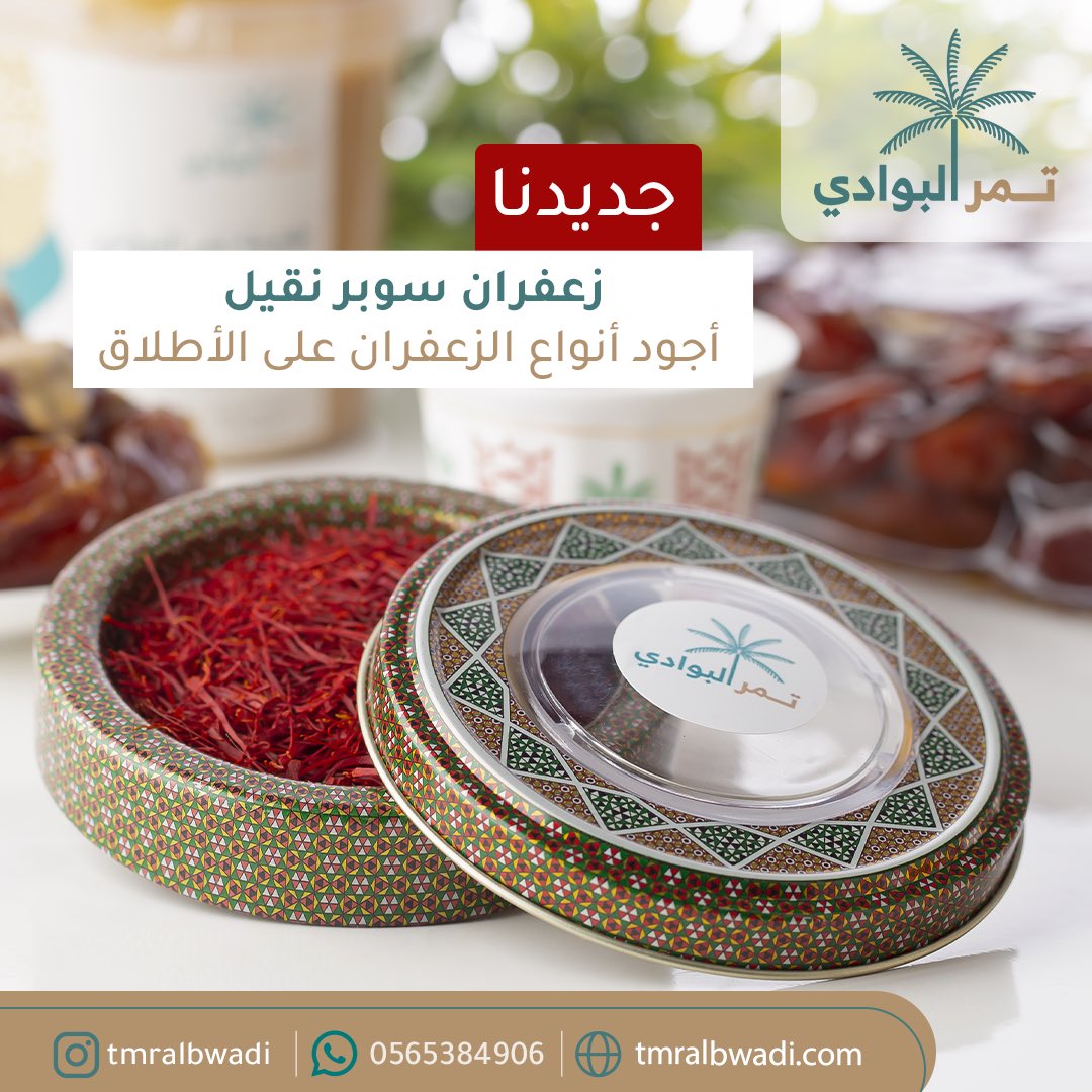tmralbwadi's tweet photo. #زعفران_فاخر #جديدنا😍 https://t.co/SnORIcmHg5
