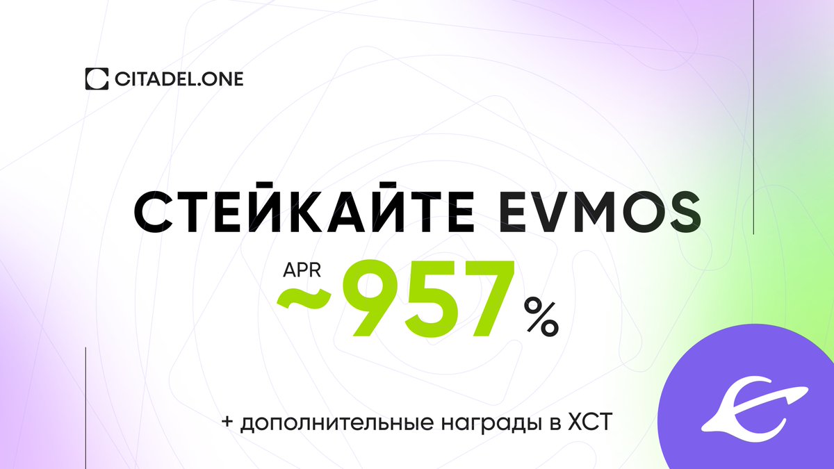 CitadelDAOru's tweet photo. Стейкайте $EVMOS до ~957% на https://t.co/Lz3EaqrMXN 

А так же получите возможность дополнительно зарабатывать $XCT при стейкинге на ноду https://t.co/FDfmqsqkf6.

#evmos #evmosorg @evmosorg https://t.co/3tj5d1uVmR