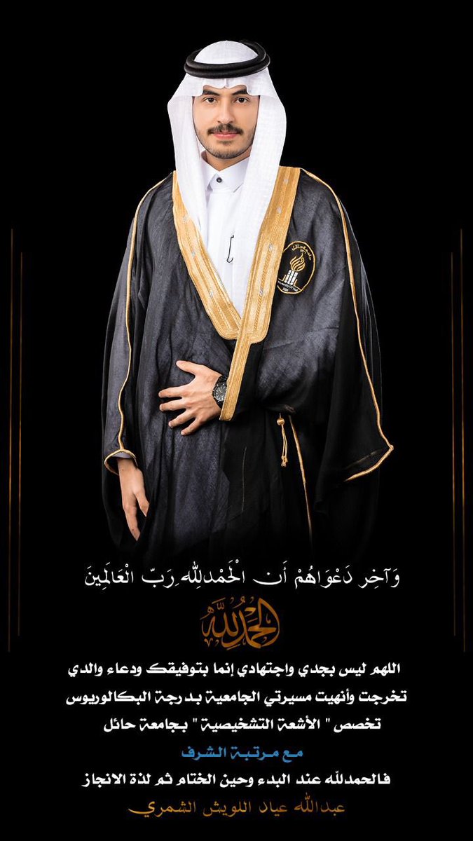 Lweshnews's tweet photo. نبارك لـ ابن العم 
 عبدالله عياد اللويش
 تخرجه من جامعة حائل تخصص الأشعة التشخيصية 
بدرجة البكالوريوس مع مرتبة الشرف
نسأل الله له التوفيق ومنها لاعلى المراتب العلمية والعملية https://t.co/m3Aa2pL9f0