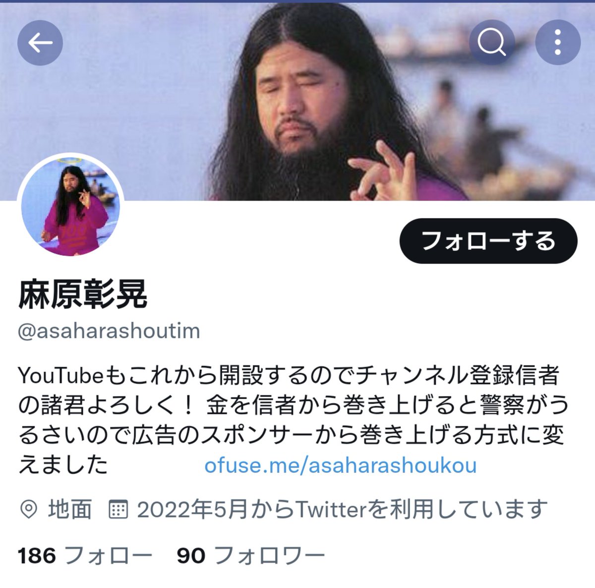麻原彰晃尊師 質問が多数来ているのですが この方は尊師の別垢ではございません お間違えがないようお願い致します T Co Uaakn4mi9h Twitter