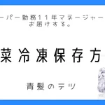 多くの人は知らないはず!多くの野菜は冷凍保存が可能だということを‼