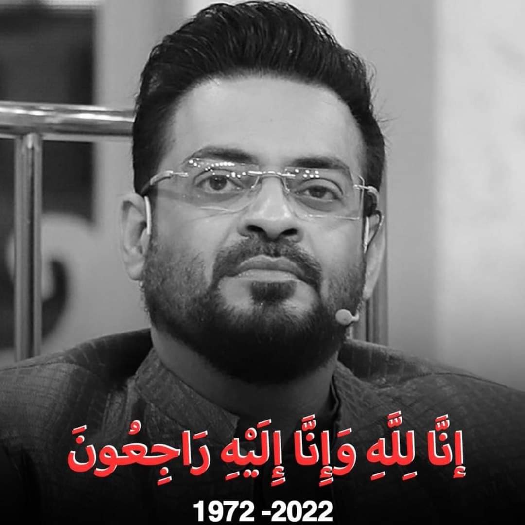itz_khanzada032's tweet photo. Unbelievable news!
The man who has made us laugh all these years. Lets pray for his maghfirat.
We're all humans and so was he, so refrain from
mentioning his shortcomings.

Inna Lilahi Wa Inna Ilaihi Rajiun.
#amirliaquat #Amirliaqathussain https://t.co/6m7ujsx4yK