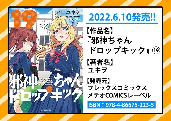 「邪神ちゃんドロップキック」最新コミックス19巻は6/10発売!
Amazon(紙)→https://t.co/T0EtJDkn1X
BookLive(電子書籍)→https://t.co/jaUMEphPAr
店舗特典情報→https://t.co/JJRJLzl3K0
特典付き全巻セット→https://t.co/m5nyUrKraY
#邪神ちゃんドロップキック #jcdk 