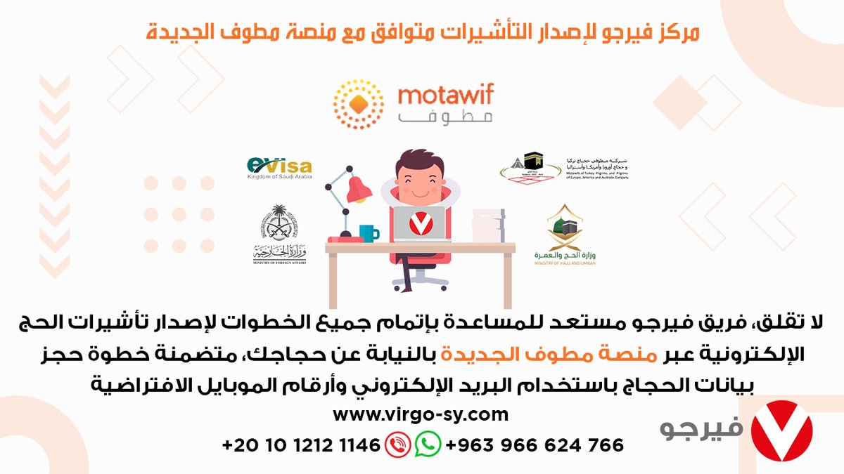 VirgoOffline's tweet photo. مركز #فيرجو لإصدار التأشيرات متوافق مع منصة #مطوف الجديدة
لا تقلق فريق فيرجو مستعد للمساعدة لإصدار #تأشيرات_الحج عبر #منصة_مطوف الجديدة بالنيابة عن حجاجك، متضمنة خطوة حجز بيانات #الحجاج باستخدام البريد الإلكتروني وأرقام الموبايل الافتراضية
#حج_1443 #الحج_1443 #hajj_1443 #Hajj1443 https://t.co/E1LZAy1lxv