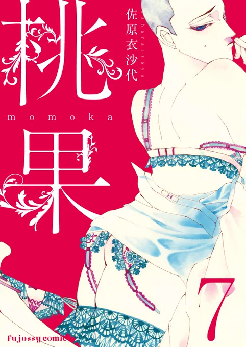 【#佐原回覧板】vol.16
「桃果」7話の試し読みが出ました。
今回収録されている短編、個人的に好きなので見て頂きたいです。
配信は6月18日土曜日になります。
よろしくお願いします。
https://t.co/7lpITVjbRY
#商業BL 