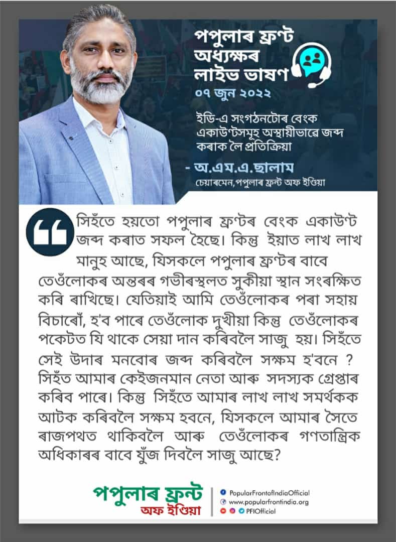 PFIAssam's tweet photo. Quote from Popular Front of India Chairman @oma_salam's message today. @PFIOfficial
#PopularFrontofIndia #OMASalam #IndiaWithPFI https://t.co/YpuJuOFc3K