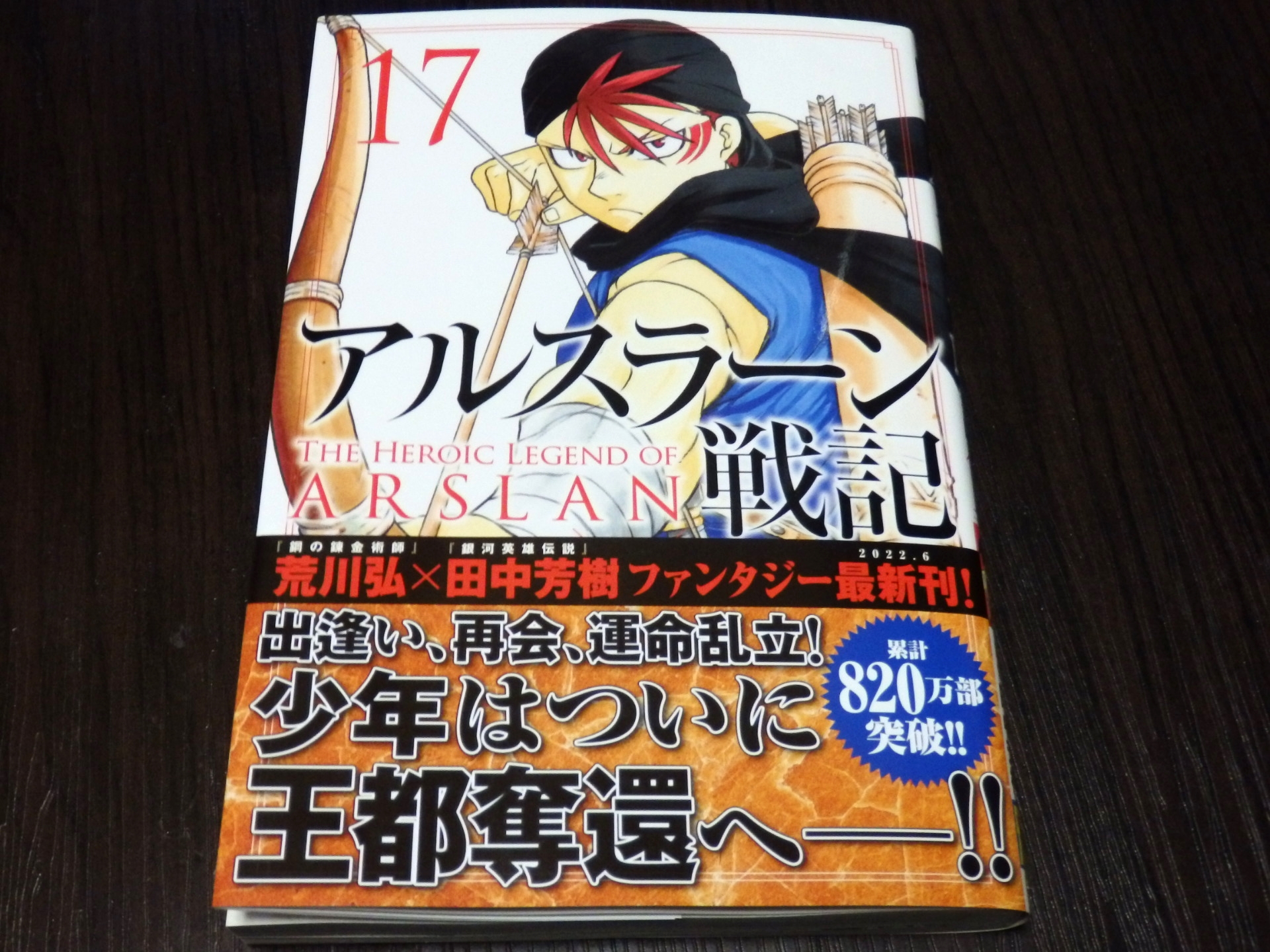今岡英二 本日買った漫画 アルスラーン戦記 17 田中芳樹 先生原作 荒川弘 先生作画の 大河ファンタジー漫画 原作は30年以上かけて 17年に完結したが 果たして漫画版の完結はいつとなるか これはこれでおもしろいので しっかりと