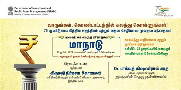 SecyDIPAM's tweet photo. 10.06.2022-அன்று மாலை 4:00 மணிக்கு இந்தியா முழுவதும் 75 நகரங்களில் “ஆஸாதி கா அம்ருத் மகோத்சவ்” விழாவை DIPAM கொண்டாடுகிறது தயவுசெய்து இங்கு இலவசமாக பதிவு செய்து கொள்ளவும்.
https://t.co/uB6E4ABN3x…
#DIPAMCelebratesAKAM #AmritMahotsav #FinMinIconicWeek #DIPAMIconicDay https://t.co/KX1o18rhAq
