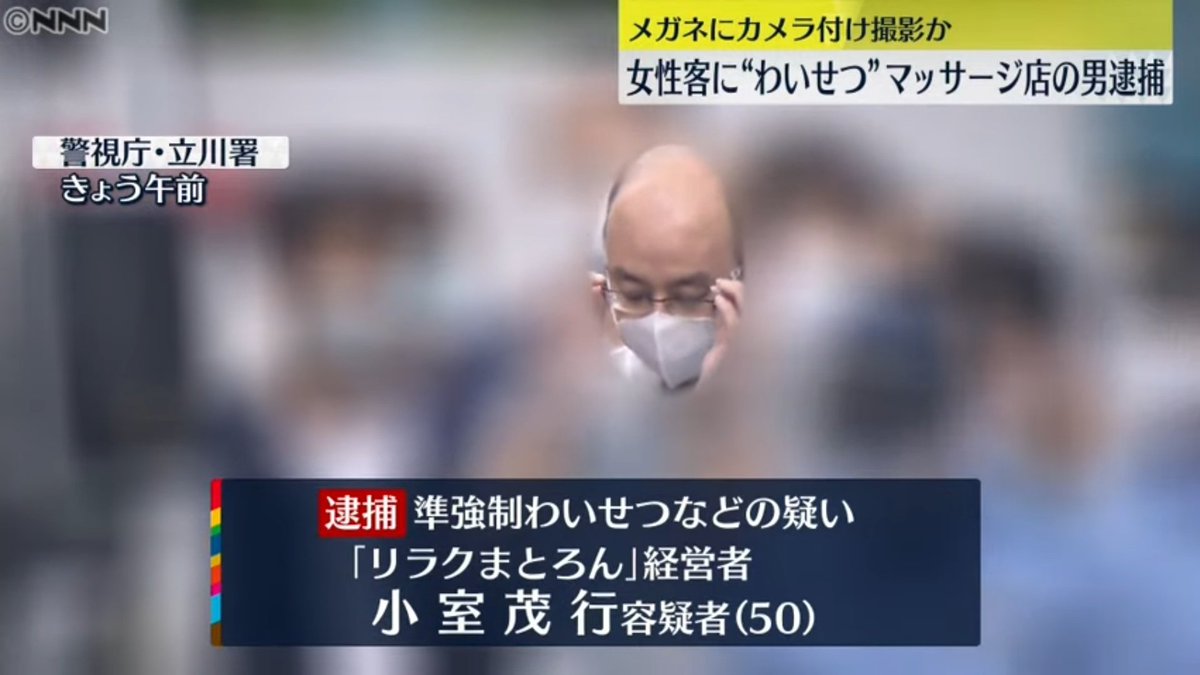 滝沢ガレソ🪄 on X: 「リンパがね…」マッサージ師さん、女性客の胸や尻を揉んだ上に“小型”カメラで盗撮し逮捕  t.co5JLeEThgAM  立川市のリラクセーションサロンを営む小室茂行容疑者(50)は施術の一環と称し、女性の胸や尻等を執拗に触った疑い。小型カメラを ...