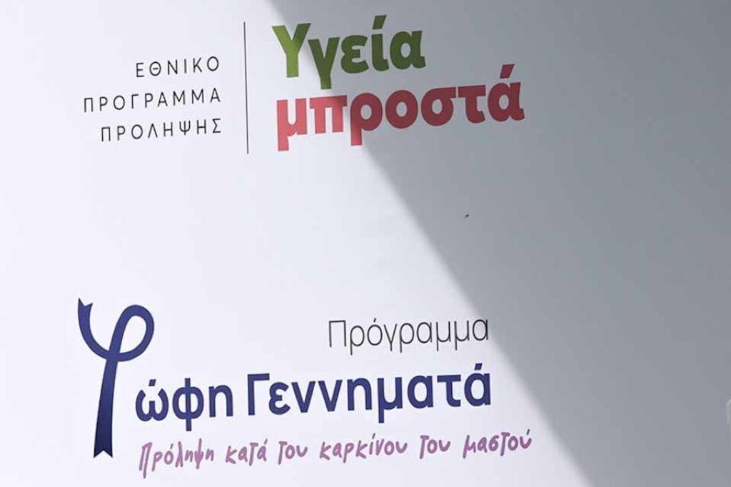 Το Εθνικό Προληπτικό Πρόγραμμα κατά του καρκίνου του μαστού που φέρει το όνομα της αείμνηστης Φώφης Γεννηματά είναι μια σωστή κίνηση κοινωνικής πολιτικής.  
Χαιρετίζουμε την έναρξη του και ας είναι η αρχή για την υλοποίηση και άλλων προγραμμάτων προσυμπτωματικού ελέγχου. #πρόληψη