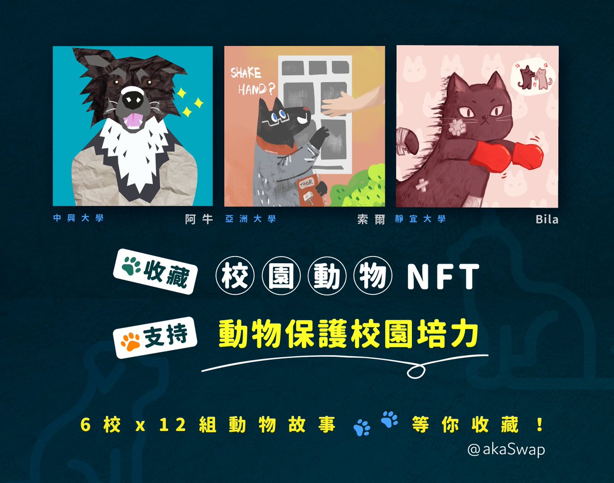 FAB_DAO's tweet photo. 動物生友會｜動物保護教育巡迴 X 校園動物 NFT 公益群募計畫

這週五晚上 9 : 00，歡迎大家一起來聽「動物生友會」的毛毛分享動保社團的校園日常、校貓校狗們的故事，以及這一次「校園動物 NFT」發行計畫！

加入 Discord😂🐀
🐈https://t.co/WZ5Wtvr9SF 🐈 https://t.co/oFN0rZbspS
