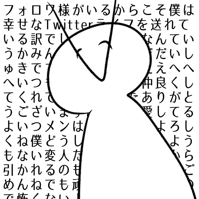 なんか唐突にフォロワーさまたちに愛を叫びたくなってきました 