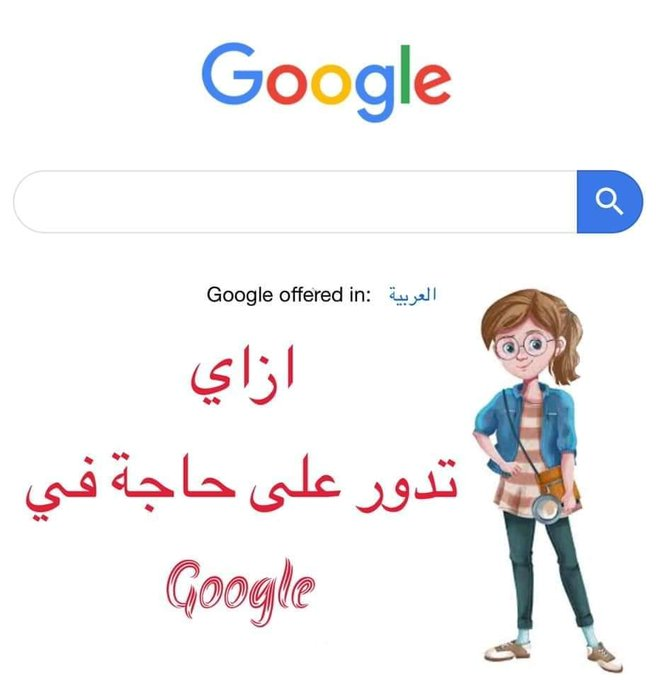 الكنز المجهول فى Google ! 😃

- كلنا بنستخدم google بشكل يومى فى اننا ندور على احنا محتاجينه بس معظمن...