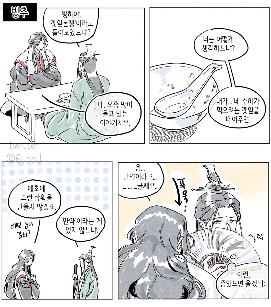 깻잎논쟁
#마도조사 #인사반파 #망무 #빙추 