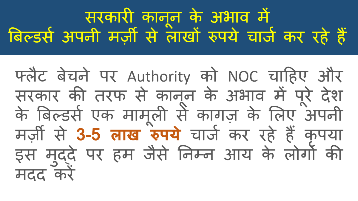 ResidentsNoida's tweet photo. @RahulGandhi @SoniaGandhi_FC @congress_ Dr. @_ManmohanSingh @ShashiTharoor In absence of any Government Rule/Regulation "PAN India" Builders are charging Lakhs of Rupees to issue NOC for many years now. Without NOC property cannot be sold. We need your help in highlighting issue. https://t.co/W1pkTmTiJ2