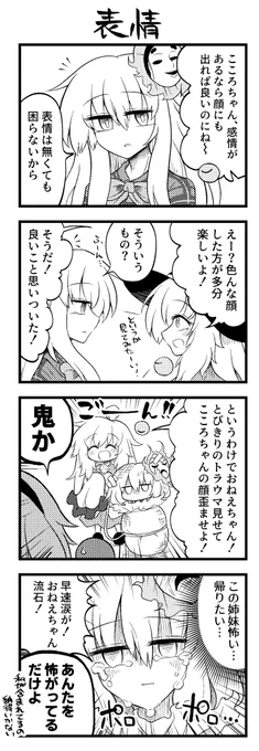 「表情」
色んな顔させ隊隊長こいし
#ほぼ毎日さとりさま漫画 