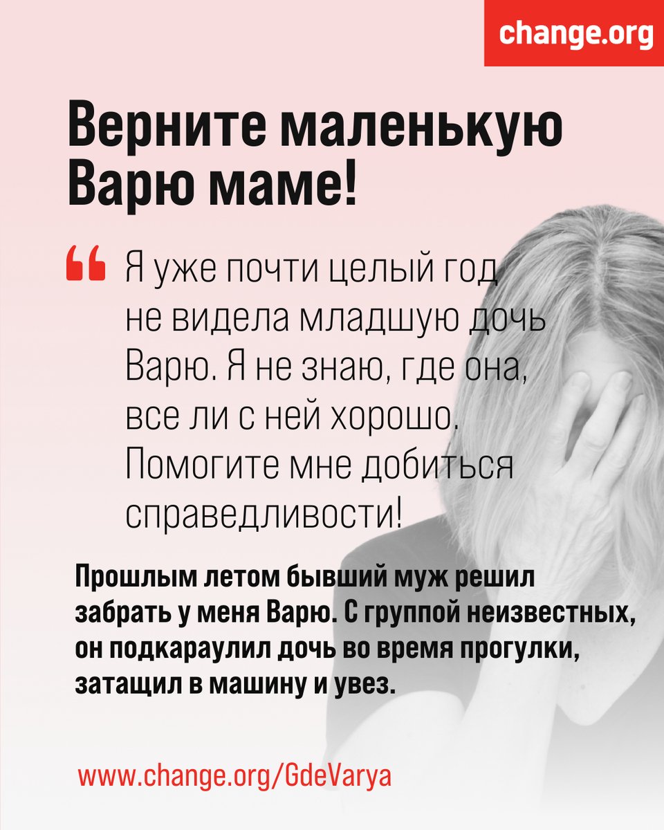 Наталья развелась со своим мужем, когда он стал сторонником движения «Мужской путь». 

Год назад он силой увез со двора ее младшую дочь Варю. На него завели уголовные дела и задержали 5 июня.

Но Варю так и не нашли❗Помогите найти ее! Подпишите петицию ✍️ chng.it/4jGHMSzx