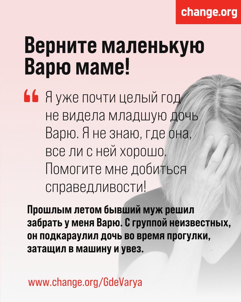 Наталья развелась со своим мужем, когда он стал сторонником движения «Мужской путь». Год назад он силой увез со двора ее младшую дочь Варю. На него завели уголовные дела и задержали 5 июня. Но Варю так и не нашли❗Помогите найти ее! Подпишите петицию ✍️ chng.it/4jGHMSzx