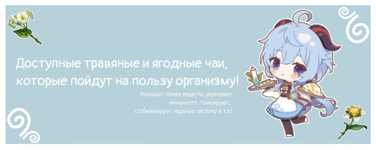 ganyusecretary's tweet photo. сейчас наступило лето, а значит, стоит запасаться витаминами до следующего холодного сезона! всё, о чём я сейчас расскажу можно купить как и в самых разных магазинах/аптеках, так и собрать самостоятельно, если есть где. (будьте обходительны и ответственны при сборе трав! ><) https://t.co/BFBDtoSz1L