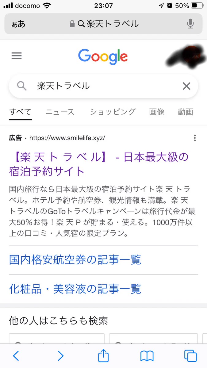 悪質サイトに注意‼楽天トラベルの偽サイトが横行している……