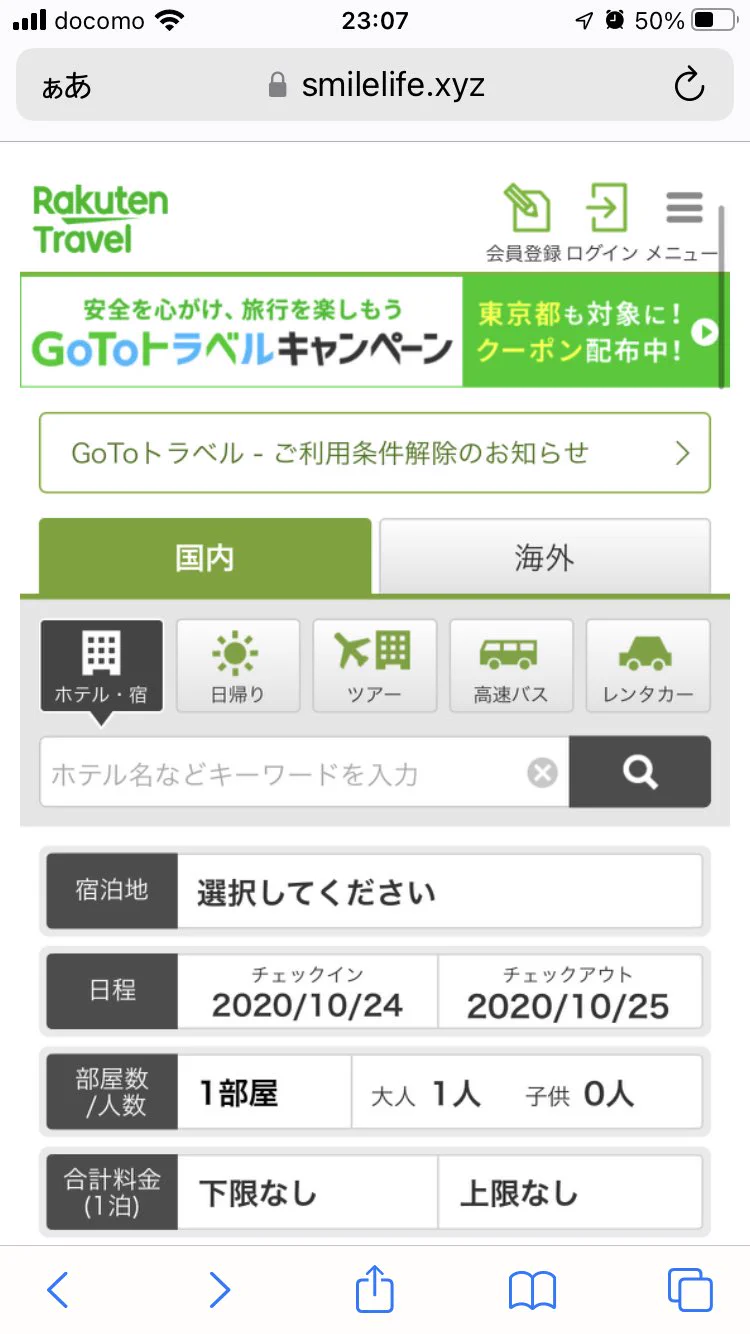 悪質サイトに注意‼楽天トラベルの偽サイトが横行している……