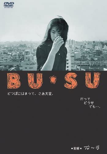 #面白い日本映画を4作品挙げる 
BU・SU‥とてもよいから観て欲しい
花とアリス‥とてもよいから観て欲しい
リリイ・シュシュのすべて‥とてもよいから観て欲しい
ジョゼ虎と魚たち‥とてもよいから観て欲しい 