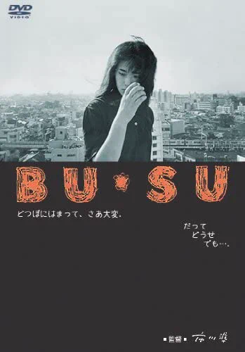 #面白い日本映画を4作品挙げる BU・SU‥とてもよいから観て欲しい花とアリス‥とてもよいから観て欲しいリリイ・シュシュのすべて‥とてもよいから観て欲しいジョゼ虎と魚たち‥とてもよいから観て欲しい 