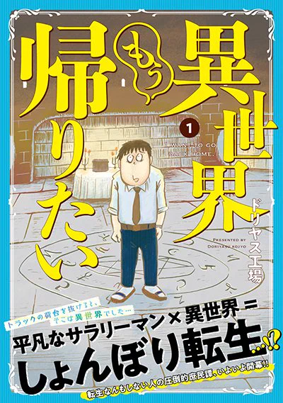 【告知】平凡なサラリーマンが異世界に召喚されて、なし崩し的に冒険の旅をする異世界ロードムービーコミック「異世界もう帰りたい」全3巻発売中です。
https://t.co/JKx5lAMdCE 