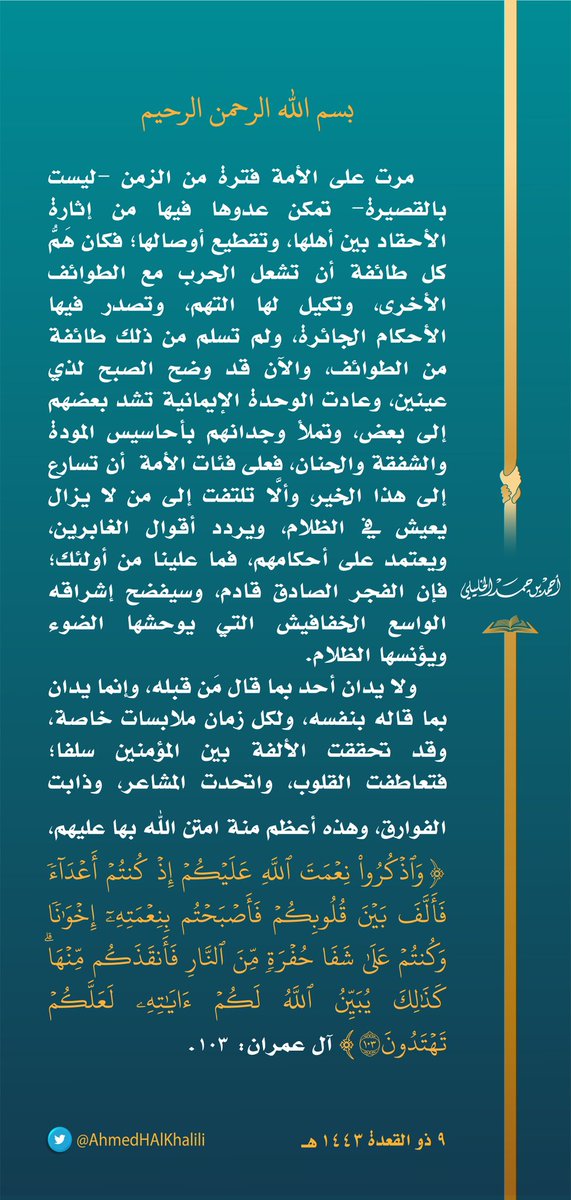 مرت على الأمة فترة من الزمن ليست بالقصيرة تمكن عدوها فيها من إثارة الأحقاد بين أهلها وتقطيع أوصالها؛ فكان هَمٌّ كل طائفة أن تشعل الحرب مع الطوائف الأخرى وتكيل لها التهم وتصدر فيها الأحكام الجائرة ولم تسلم من ذلك طائفة من الطوائف والآن قد وضح الصبح لذي عينين وعادت الوحدة الإيمانية