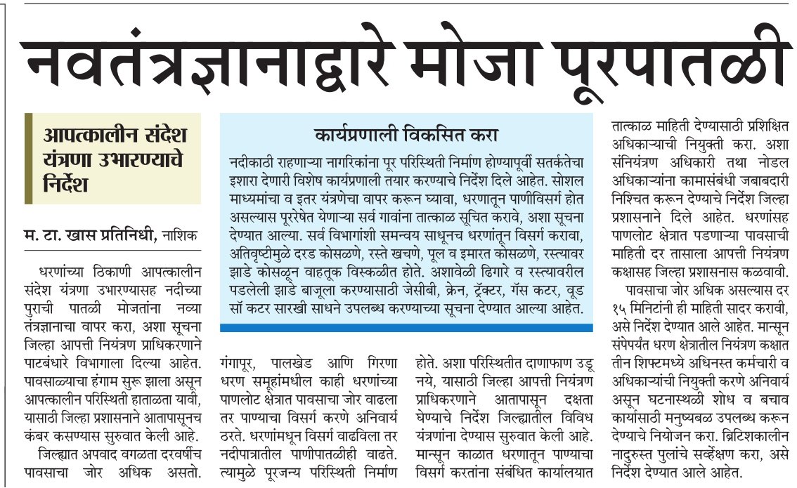 InfoNashik's tweet photo. नवतंत्रज्ञानाद्वारे मोजा पूरपातळी
 आपत्कालीन संदेश यंत्रणा उभारण्याचे निर्देश
#Nashik #collctor #disaster #Management #rain #flood #level #technologies #MessengerReview  #satsysafe  #ThursdayMotivation https://t.co/6HplKzomff