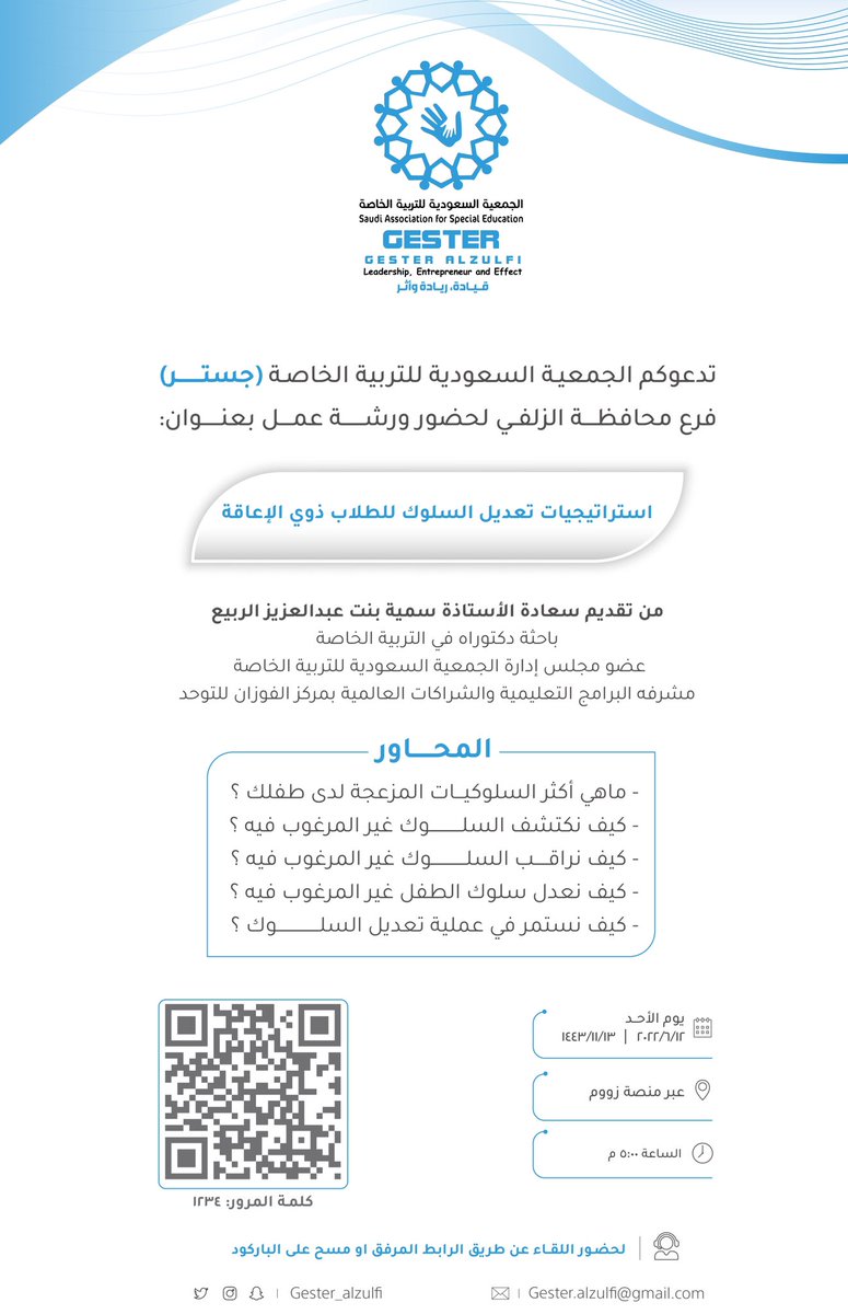#إعلان |

ورشة عمل عن بعد، بعنوان:
" استراتيجيات  تعديل السلوك للطلاب ذوي الإعاقة "

🗓الأحد ١٤٤٣/١١/١٣هـ
🕡 بداية الورشة الساعة
 ٥:٠٠ م بتوقيت الرياض

باركود الدخول بالمرفق
وسيتم التغريد بالرابط

❤️ فضل التغريدة اذاكنت ترغب بالتذكير قبل بداية الورشة ..