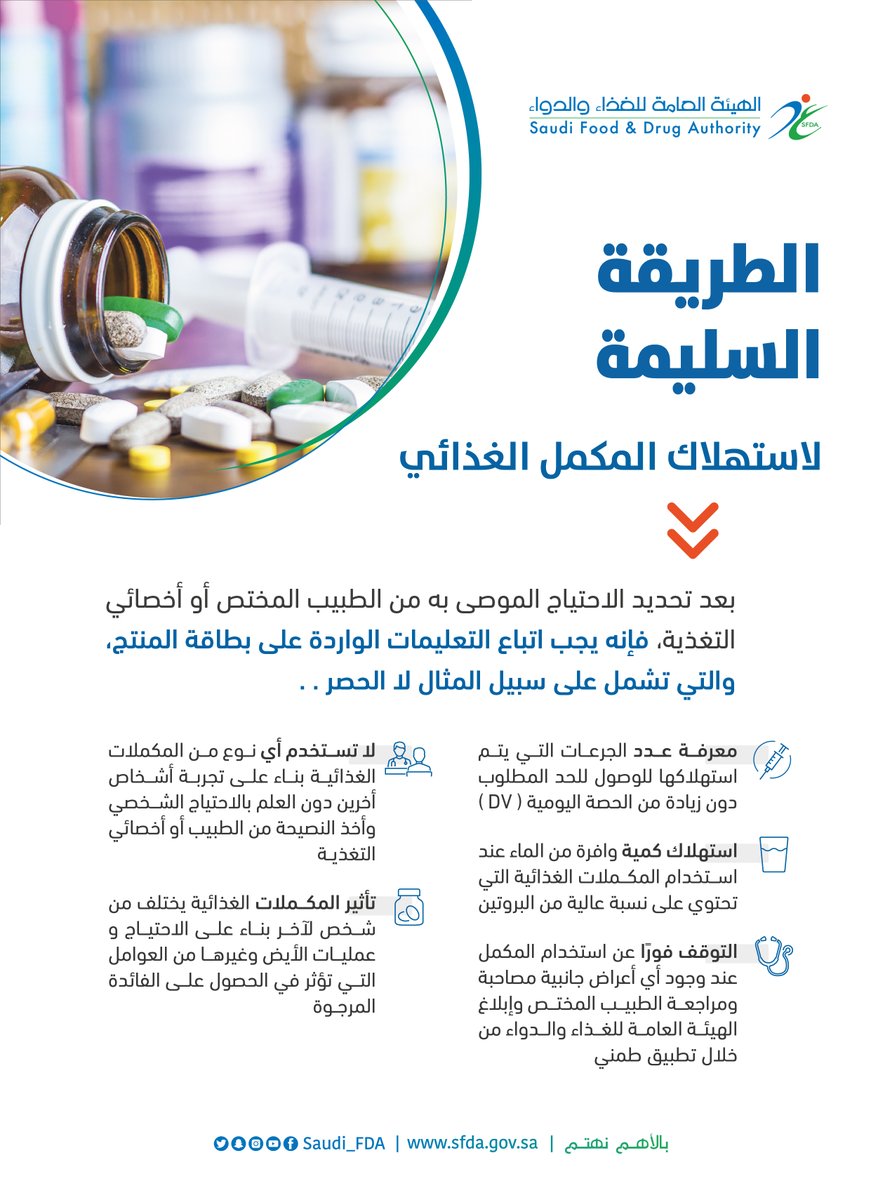 Saudi_FDA's tweet photo. لاستهلاك آمن للمكملات الغذائية تجنب استخدام أي نوع بناءً على تجارب الآخرين، معرفتك باحتياجك الشخصي يحقق الفائدة المرجوة.
#الغذاء_والدواء https://t.co/T14CWn5RqP