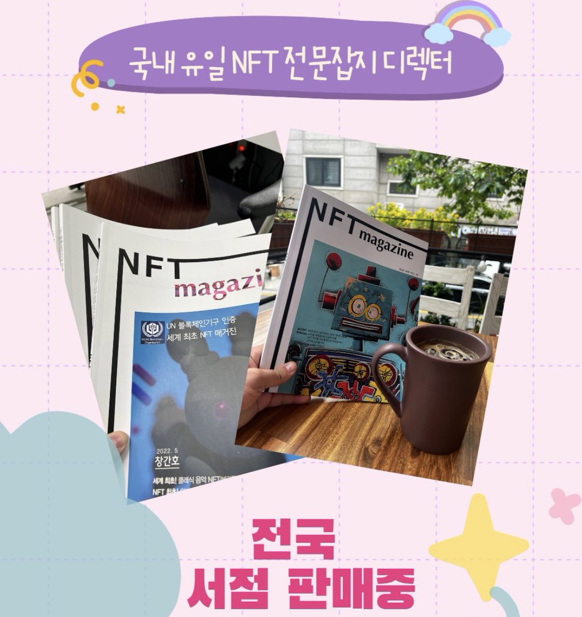 오해없으시길 바라며 많은 공유를 부탁드려요

자주 듣는 질문

온라인에 #NFT매거진 이 꽤 있던데 왜 국내 최초라고 하시나요? 

잡지는 정기간행물 신고해야하며
법인만 가능해요

오프/온라인에 교보문고,yes24등 정식등록된 NFT잡지는 저희가 유일합니다

nft잡지 nft매거진 치시면 아실꺼예요^^