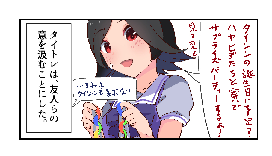 タイトレは、祝いたい。 #ウマ娘 #ウマ娘プリティーダービー #ナリタタイシン(ウマ娘) #誕生日 #スケッチ漫画 https://t.co/eiCe6wlXj7 
