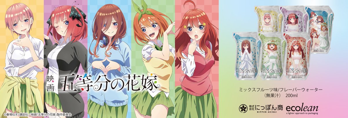 ecobeveofficial's tweet image. 環境配慮型パッケージドリンク「ecolean」を使用した飲料ブランド「ECOBEVE」と「五等分の花嫁」がコラボ！
6月10日より公式HPをはじめ全国のコンビニエンスストアなどで順次販売を開始します。
詳細はこちら⇒ecobeve.net
#五等分の花嫁 #ecolean #ECOBEVE