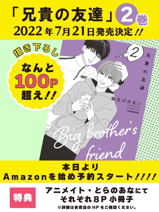 【重大告知】
皆様の応援のおかげで7月21日に「兄貴の友達」2巻の発売が決定しました!!
描きおろしなんと100P超!!

Amazonのご予約はコチラ
➡️ https://t.co/eFr7L5G1Qh

⚠️特典については本日準備が整い次第ご案内いたします。

#兄貴の友達 #柿ゆう 
