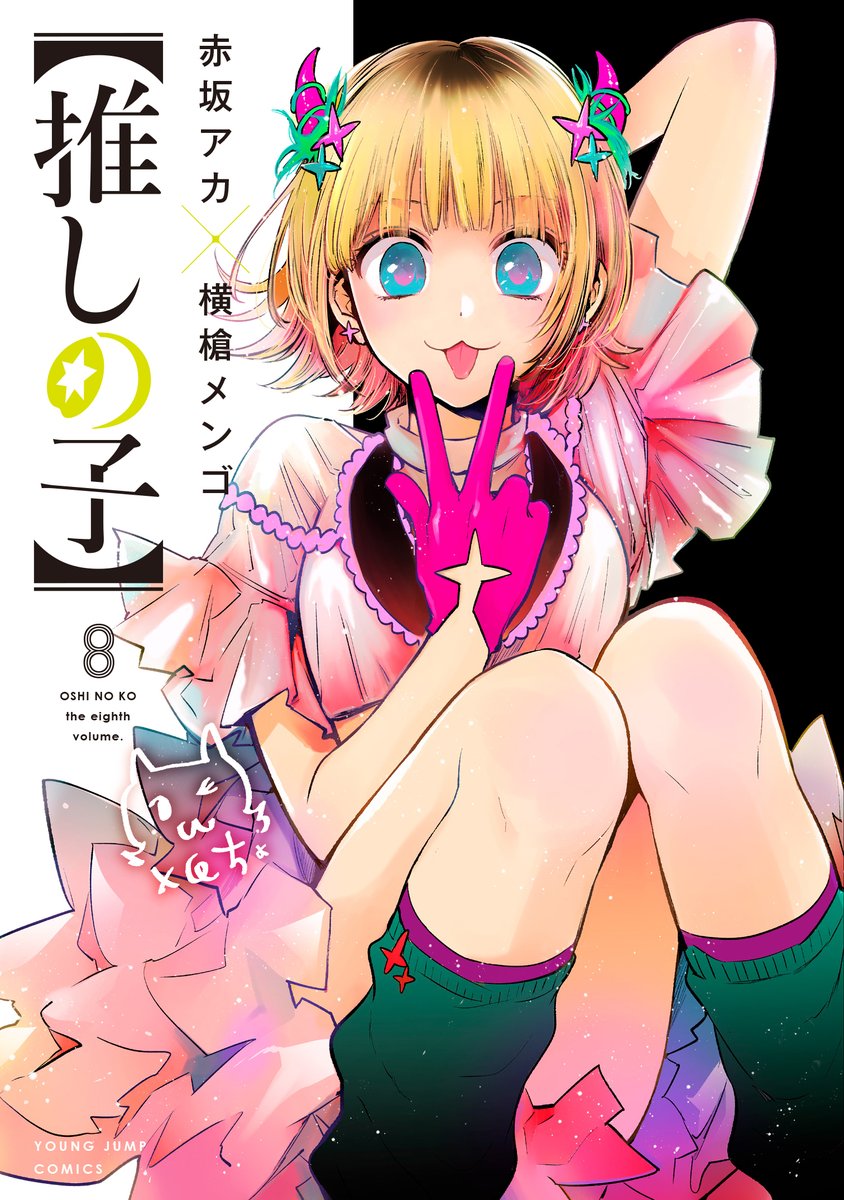 ⚡️【推しの子】第⑧巻 ⚡️
🤍👼6月17日(金)発売👼🤍
￼♱⋰ ⋱✮⋰ ⋱♱⋰ ⋱✮⋰ ⋱♱
￼
というわけでついにアニメ化です😭
そしてなんとLINEスタンプが出ます😭
(悲願の漫画家人生初スタンプです😭)

✨よろMEMちょ(❛ω˂ )✨

💛ISBN:978-4-08-892363-5
💛https://t.co/v4qo9GXDWd

#推しの子 