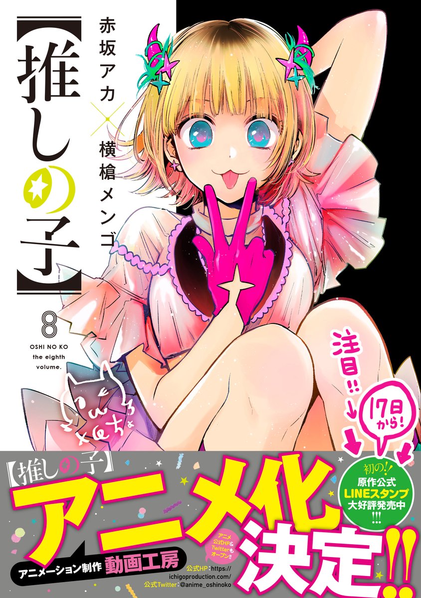 ⚡️【推しの子】第⑧巻 ⚡️
🤍👼6月17日(金)発売👼🤍
￼♱⋰ ⋱✮⋰ ⋱♱⋰ ⋱✮⋰ ⋱♱
￼
というわけでついにアニメ化です😭
そしてなんとLINEスタンプが出ます😭
(悲願の漫画家人生初スタンプです😭)

✨よろMEMちょ(❛ω˂ )✨

💛ISBN:978-4-08-892363-5
💛https://t.co/v4qo9GXDWd

#推しの子 