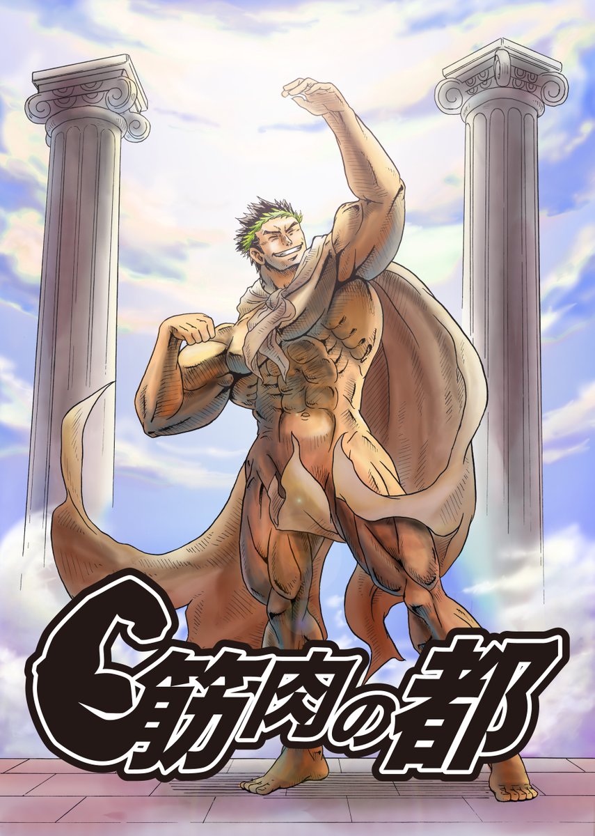 書籍化作業のせいで暫く新作漫画をあげることができないので、昔描いたボディビル漫画をあげておきます
筋肉の都1/8 
